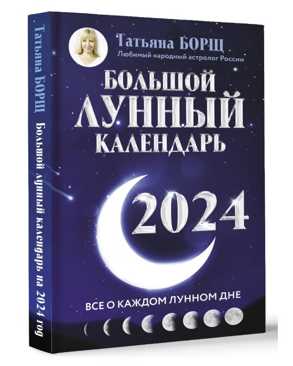 Большой лунный календарь на 2024 год: все о каждом лунном дне