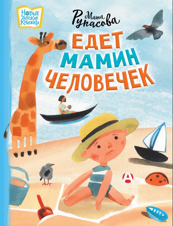 Новые детские книжки Едет мамин человечек