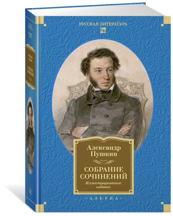 Собрание сочинений. Иллюстрированное издание