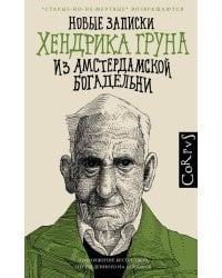Новые записки Хендрика Груна из амстердамской богадельни