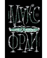 Так не бывает