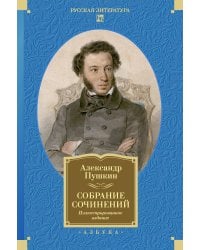 Собрание сочинений. Иллюстрированное издание