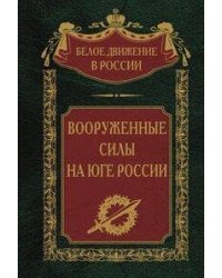 Вооруженные силы на Юге России