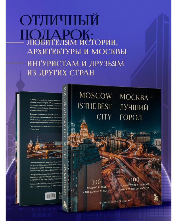 Москва — лучший город. 100 самых удивительных мест столицы России