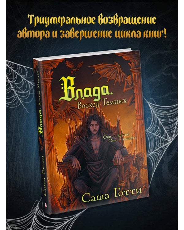 Влада. Восход Темных