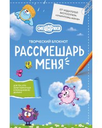 Рассмешарь меня. Творческий блокнот для возвращения в Ромашковую долину (от издателей бестселлера "Уничтожь меня")