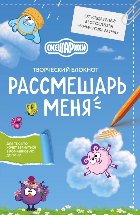 Обложка книги «Рассмешарь меня. Творческий блокнот для возвращения в Ромашковую долину (от издателей бестселлера "Уничтожь меня")», ISBN 9785042480522