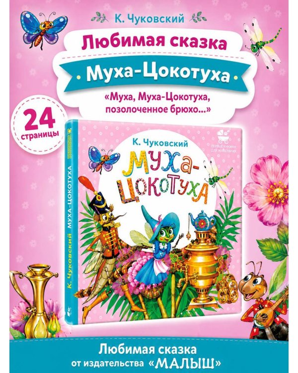 Муха-Цокотуха