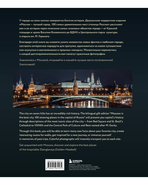 Москва — лучший город. 100 самых удивительных мест столицы России