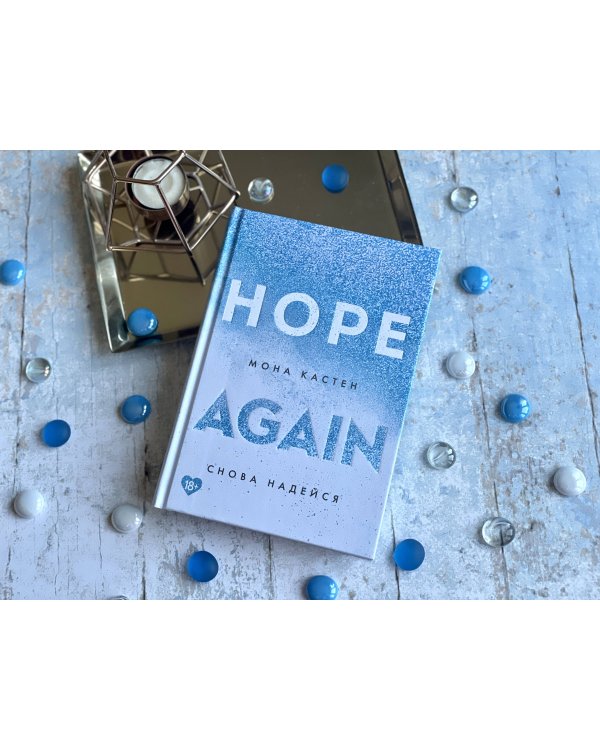 Снова надейся