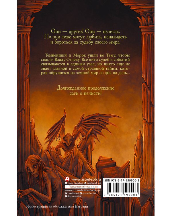 Влада. Восход Темных