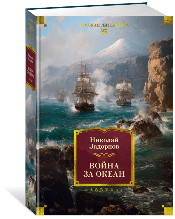 Война за океан
