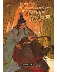 Система «Спаси-Себя-Сам» для Главного Злодея. Том 4