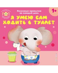 Я умею сам ходить в туалет