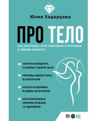 Про тело. Как сохранять тело здоровым и молодым в любом возрасте