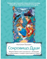 Сокровища Души. Медитативная книга-раскраска с легендами и пожеланиями от каждого драгоценного камня