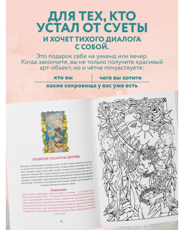 Сокровища Души. Медитативная книга-раскраска с легендами и пожеланиями от каждого драгоценного камня