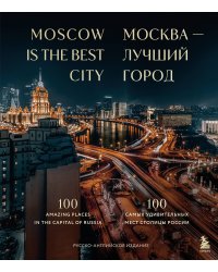 Москва — лучший город. 100 самых удивительных мест столицы России