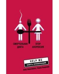 Смертельная диета