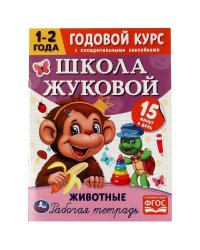 Животные. Годовой курс с поощрительными наклейками. Школа Жуковой. 1–2 года.16 стр. Умка. в кор.50шт