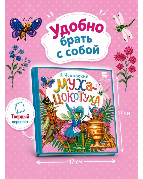 Муха-Цокотуха