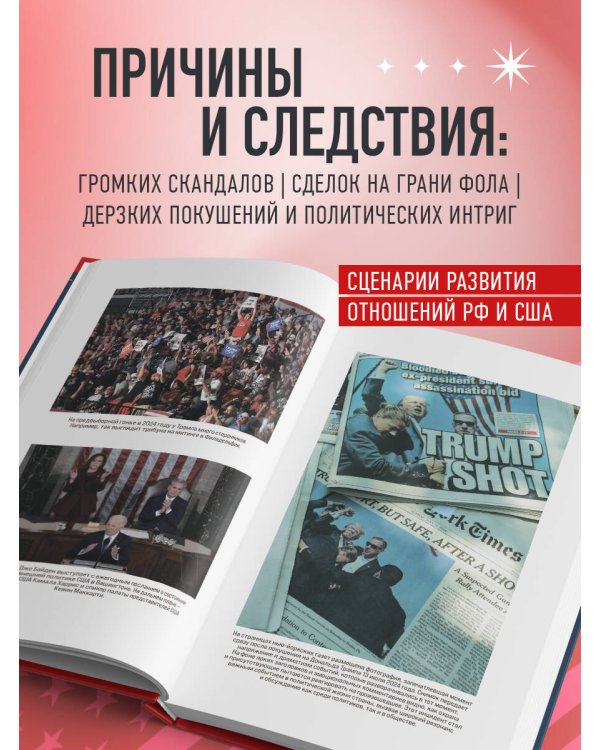 Дональд Трамп. Портрет противоречивого лидера. От первого президентского срока до сегодняшних дней