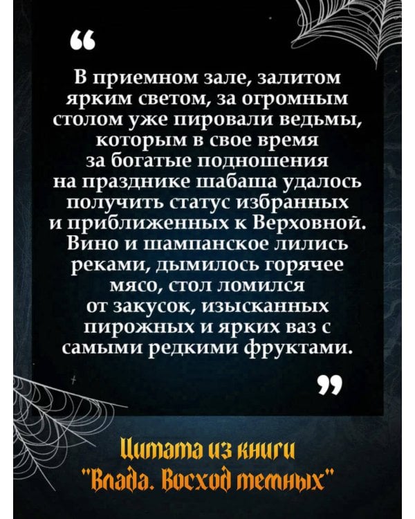 Влада. Восход Темных