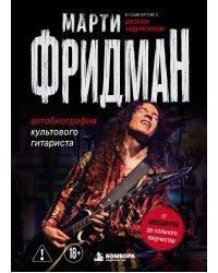 Марти Фридман. Автобиография культового гитариста. От Megadeth до сольного творчества