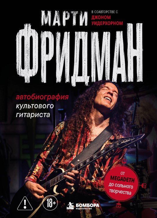 Обложка книги «Марти Фридман. Автобиография культового гитариста. От Megadeth до сольного творчества» — Фридман Марти, ISBN 9785042232893