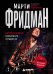 Обложка книги «Марти Фридман. Автобиография культового гитариста. От Megadeth до сольного творчества» — Фридман Марти, ISBN 9785042232893