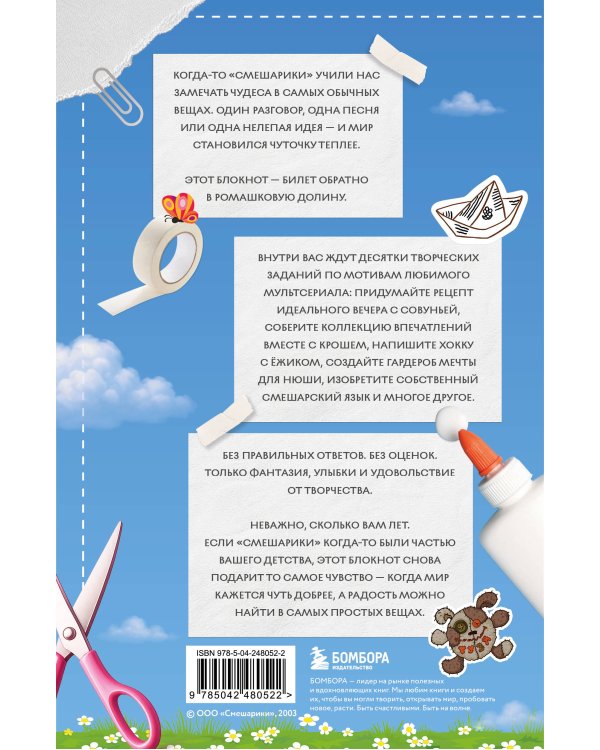 Дополнительное изображение книги «Рассмешарь меня. Творческий блокнот для возвращения в Ромашковую долину (от издателей бестселлера "Уничтожь меня")»