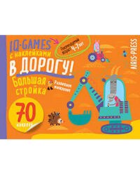 IQ игры с наклейками. Большая стройка. 4-7 лет