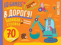 IQ игры с наклейками. Большая стройка. 4-7 лет