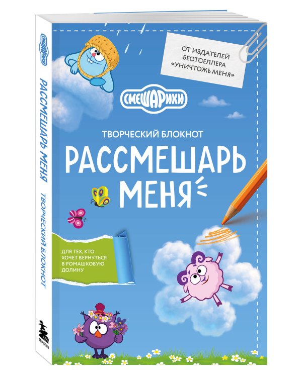 Дополнительное изображение книги «Рассмешарь меня. Творческий блокнот для возвращения в Ромашковую долину (от издателей бестселлера "Уничтожь меня")»