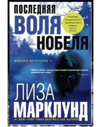 Последняя воля Нобеля