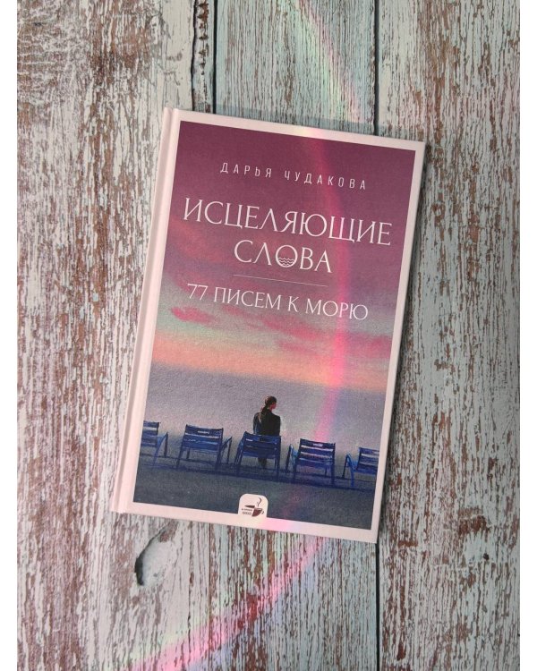 Исцеляющие слова: 77 писем к морю