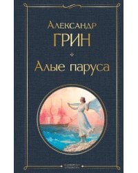 Алые паруса