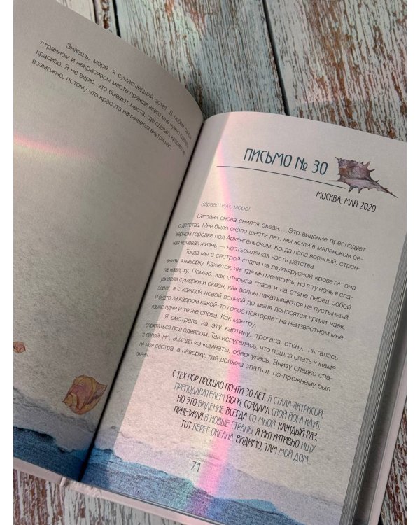 Исцеляющие слова: 77 писем к морю