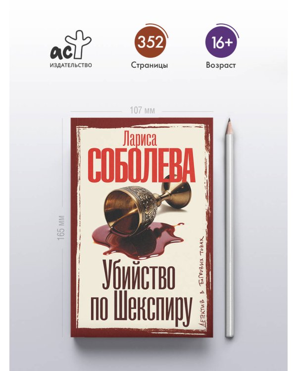 Убийство по Шекспиру