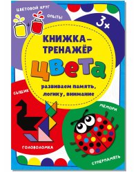 Книжка-тренажёр Цвета