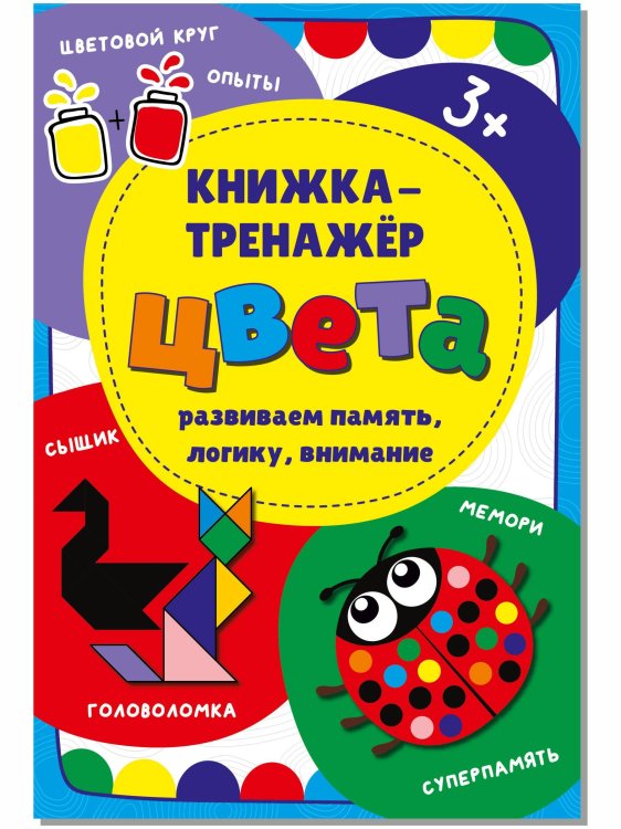 Обложка книги «Книжка-тренажёр Цвета», ISBN 9785907664005