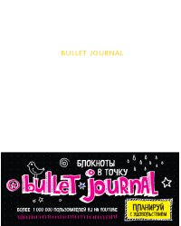 Блокнот в точку: Bullet journal (белый)