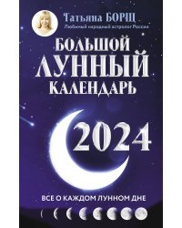 Большой лунный календарь на 2024 год: все о каждом лунном дне