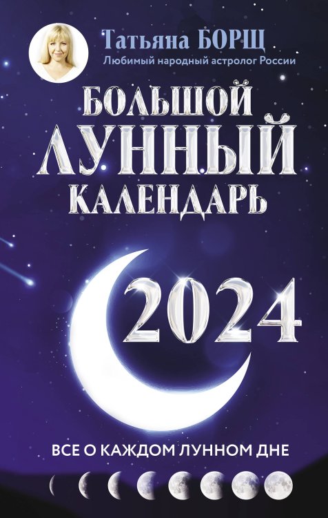 Борщ. Календари 2024 Большой лунный календарь на 2024 год: все о каждом лунном дне