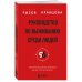 Руководство по выживанию среди людей. 96 коммуникативных приемов на все случаи жизни.