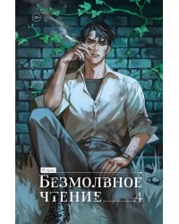 Безмолвное чтение. Том 4. Верховенский