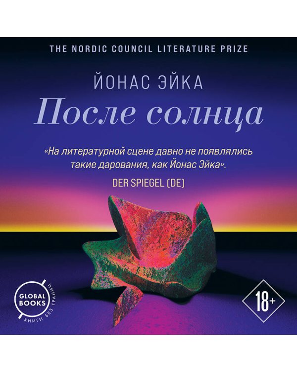 После солнца