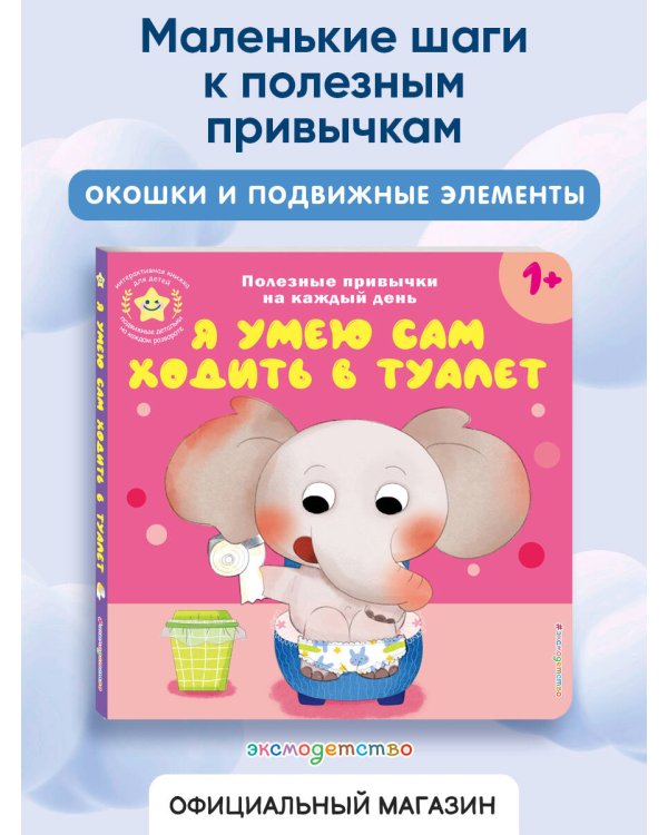 Я умею сам ходить в туалет