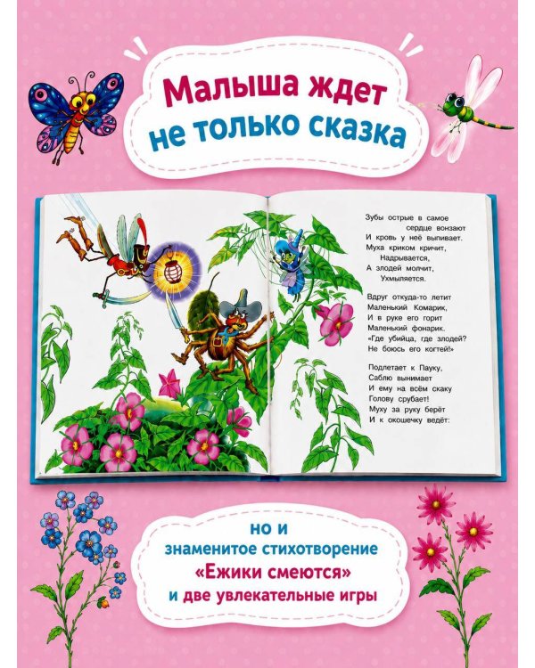 Муха-Цокотуха