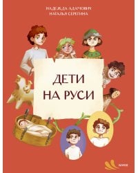 Дети на Руси